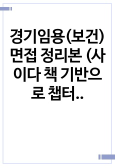 경기임용(보건) 면접 정리본 (사이다 책 기반으로 챕터별 보건교육 방안 정리)