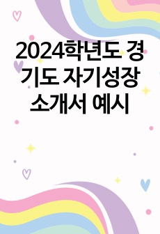 2024학년도 경기도 자기성장소개서 예시