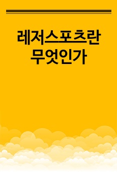 레저스포츠란 무엇인가