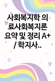 사회복지학 의료사회복지론 요약 및 정리 A+ / 학지사 교재