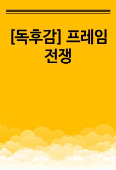 [독후감] 프레임전쟁