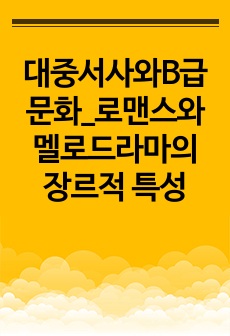 대중서사와B급문화_로맨스와 멜로드라마의 장르적 특성
