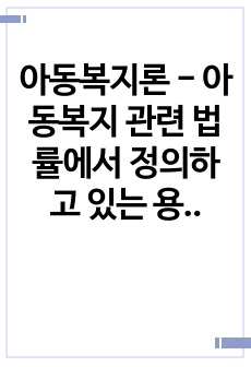 아동복지론 - 아동복지 관련 법률에서 정의하고 있는 용어와 연령구분이 실제적인 법 적용과정에서 문제를 일으킨 사례를 조사해 보고, 그 해결방안을 서술하시오