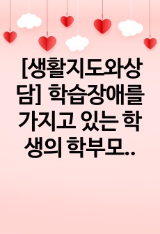 [생활지도와상담] 학습장애를 가지고 있는 학생의 학부모상담 진행 방식과 내용을 제시하시오.