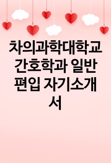 차의과학대학교 간호학과 일반편입 자기소개서