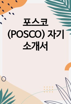 포스코(POSCO) 자기소개서