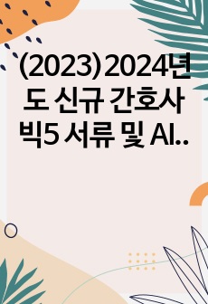 (2023)2024년도 신규 간호사 빅5 서류 및 AI면접 all 합격 자소서 5개, AI 면접, 필기시험, 면접 꿀팁