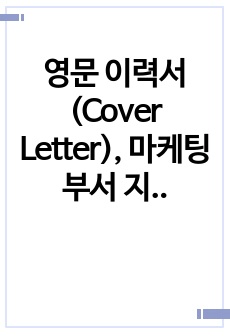 영문 이력서(Cover Letter), 마케팅 부서 지원