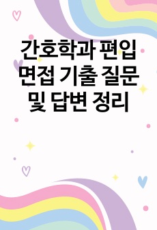 간호학과 편입 면접 기출 질문 및 답변 정리