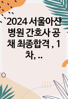 2024 서울아산병원 간호사 공채 최종합격 , 1차, 2차 질문 모음