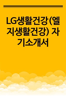 LG생활건강(엘지생활건강) 자기소개서