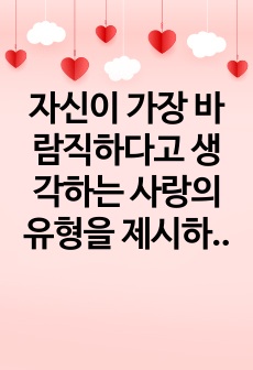 자신이 가장 바람직하다고 생각하는 사랑의 유형을 제시하고 그 이유를 설명해 보세요 결혼과가족