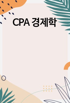 CPA 경제학