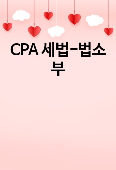 CPA 세법-법소부