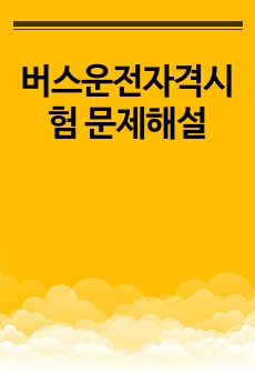 버스운전자격시험 문제해설