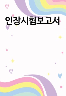 인장시험보고서