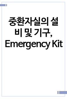 중환자실의 설비 및 기구, Emergency Kit