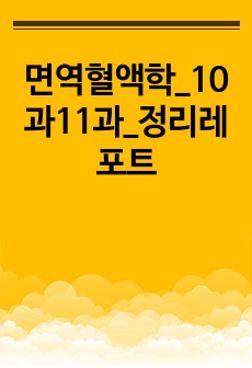 면역혈액학_10과11과_정리레포트