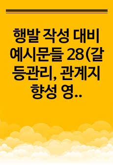 행발 작성 대비 예시문들 28(갈등관리, 관계지향성 영역) - 학생들의 개성과 발달을 구체적으로 생생하게 보여주는 학교생활기록부 행동특성 및 종합의견 작성 참고 자료