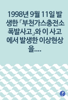 1998년 9월 11일 발생한 「부천가스충전소 폭발사고」와 이 사고에서 발생한 이상현상을 조사하고 대책을