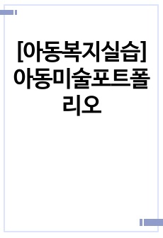 [아동복지실습]아동미술포트폴리오