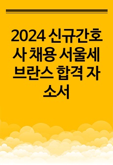 2024 신규간호사 채용 서울세브란스 합격 자소서