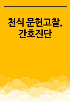 천식 문헌고찰, 간호진단