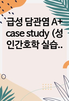 급성 담관염 A+ case study (성인간호학 실습 간호과정)