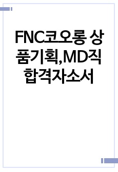 FNC코오롱 상품기획,MD직 합격자소서