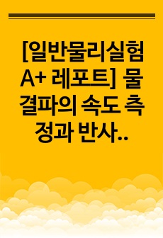 [일반물리실험 A+ 레포트] 물결파의 속도 측정과 반사, 굴절, 간섭,