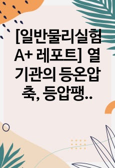 [일반물리실험 A+ 레포트] 열기관의 등온압축, 등압팽창, 등온팽창, 등압압축 그래프 관찰, 열효율 계산