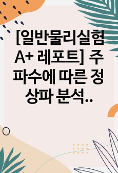 [일반물리실험 A+ 레포트] 주파수에 따른 정상파 분석, 클라드니 도형 관찰,