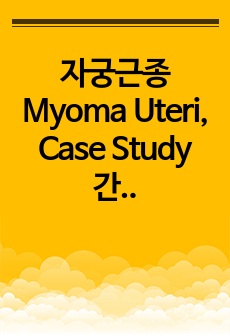 자궁근종 Myoma Uteri, Case Study 간호진단 3개