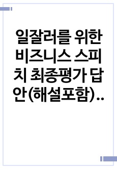 일잘러를 위한 비즈니스 스피치 최종평가 답안(해설포함) 공기업 직업교육 수료