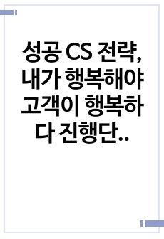 성공 CS 전략, 내가 행복해야 고객이 행복하다 진행단계평가 답안 (해설 포함)