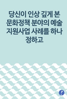 당신이 인상 깊게 본 문화정책 분야의 예술지원사업 사례를 하나 정하고