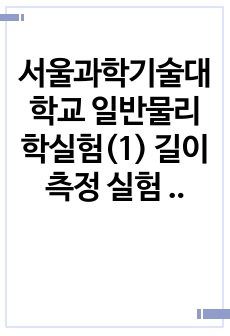 서울과학기술대학교 일반물리학실험(1) 길이 측정 실험 버니어 캘리퍼 마이크로미터