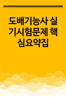 도배기능사 실기시험문제 핵심요약집