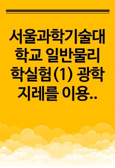 서울과학기술대학교 일반물리학실험(1) 광학 지레를 이용한 얇은 판의 두께 측정