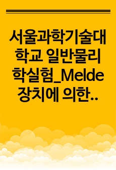 서울과학기술대학교 일반물리학실험_Melde 장치에 의한 전기음차의 진동수 측정