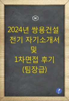 2024년 쌍용건설 전기 자기소개서 및 1차면접 후기(팀장급)