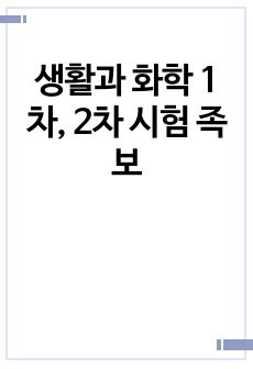 생활과 화학 1차, 2차 시험 족보