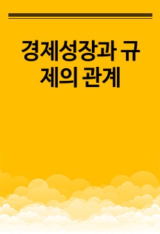 경제성장과 규제의 관계