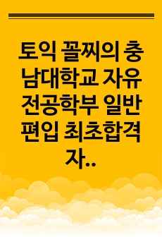 토익 꼴찌의 충남대학교 자유전공학부 일반편입 최초합격자 면접대비 자료