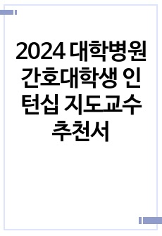 2024 대학병원 간호대학생 인턴십 지도교수 추천서