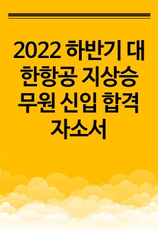 2022 하반기 대한항공 지상승무원 신입 합격 자소서