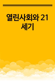 열린사회와 21세기