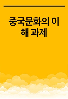 중국문화의 이해 과제