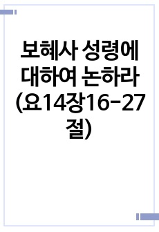 보혜사 성령에 대하여 논하라(요14장16-27절)