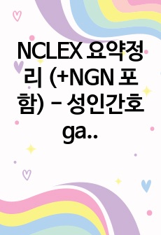 NCLEX 요약정리 (+NGN 포함) - 성인간호 gastrointestinal, nutrition